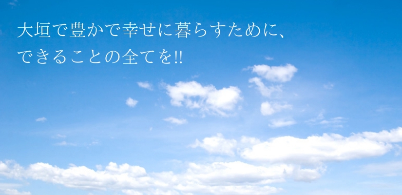 大垣で豊かで幸せに暮らすために、できることの全てを!!